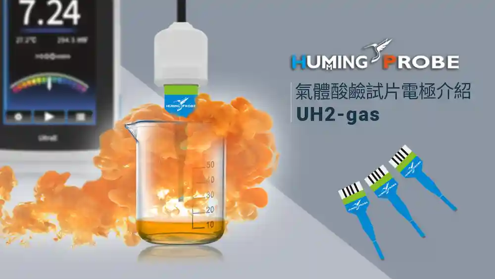 免收集氣體酸鹼電極 UH2-Gas